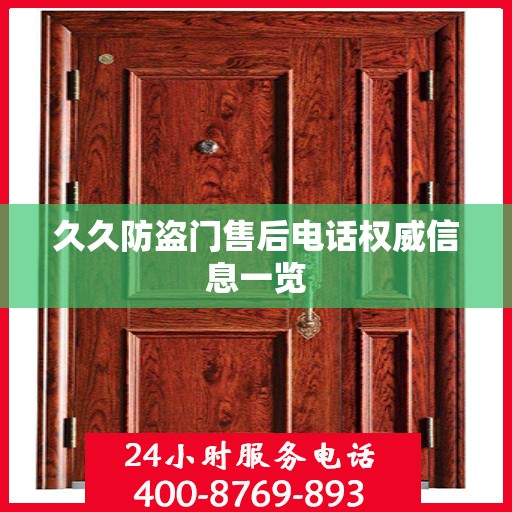 久久防盗门售后电话权威信息一览