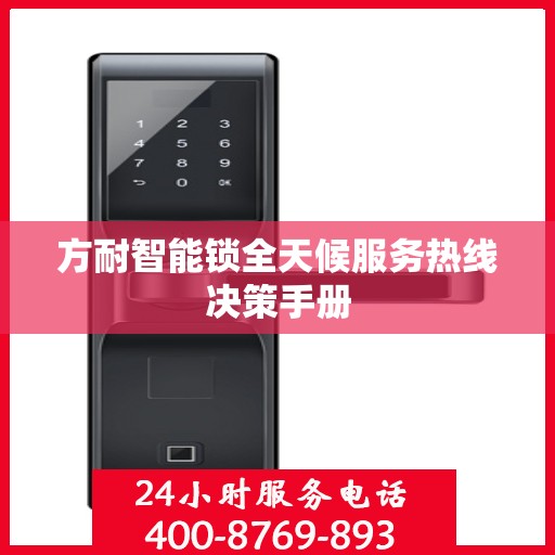 方耐智能锁全天候服务热线决策手册