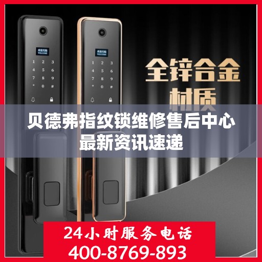 贝德弗指纹锁维修售后中心最新资讯速递
