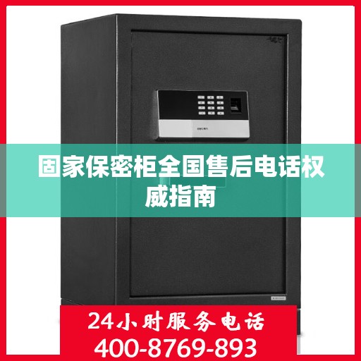 固家保密柜全国售后电话权威指南