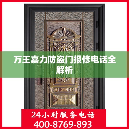 万王嘉力防盗门报修电话全解析