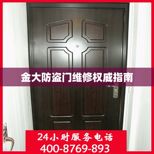 金大防盗门维修权威指南
