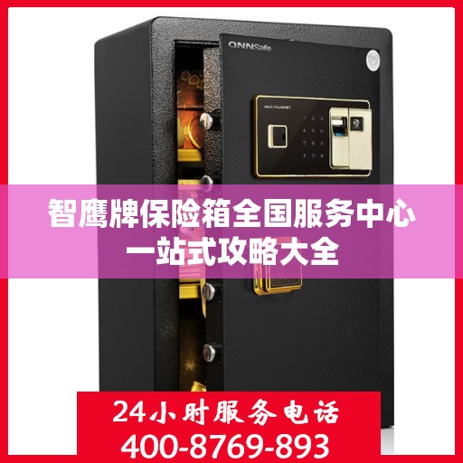 智鹰牌保险箱全国服务中心一站式攻略大全