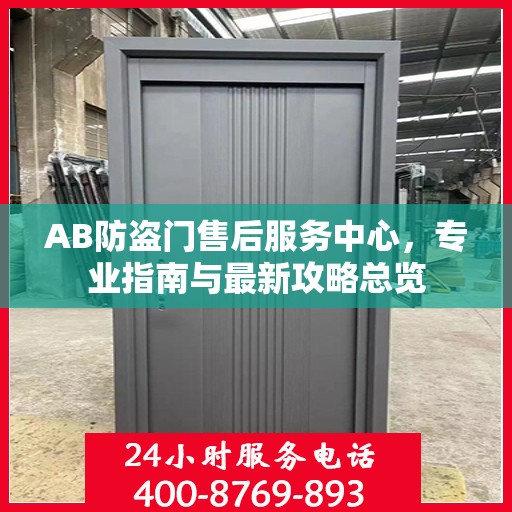 AB防盗门售后服务中心，专业指南与最新攻略总览