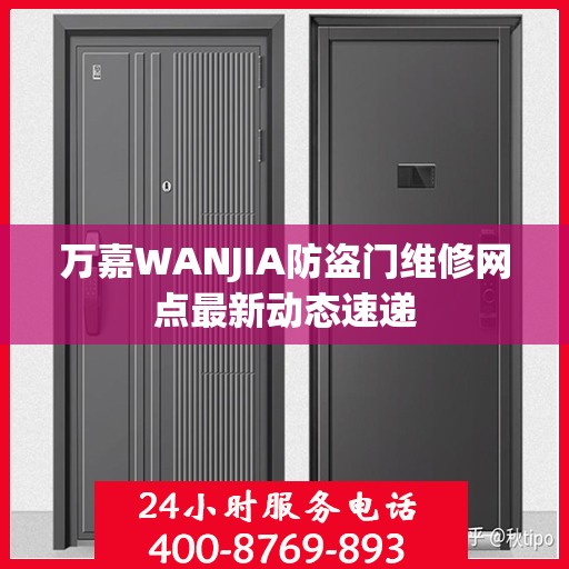 万嘉WANJIA防盗门维修网点最新动态速递