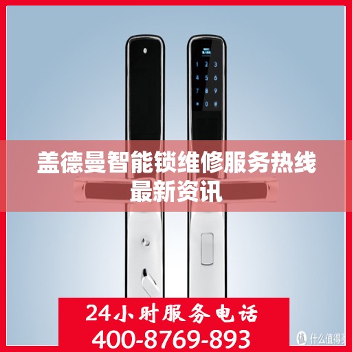 盖德曼智能锁维修服务热线最新资讯