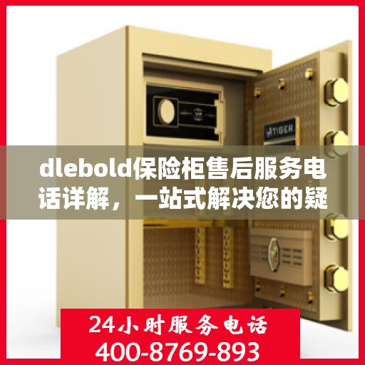 dlebold保险柜售后服务电话详解，一站式解决您的疑问与需求