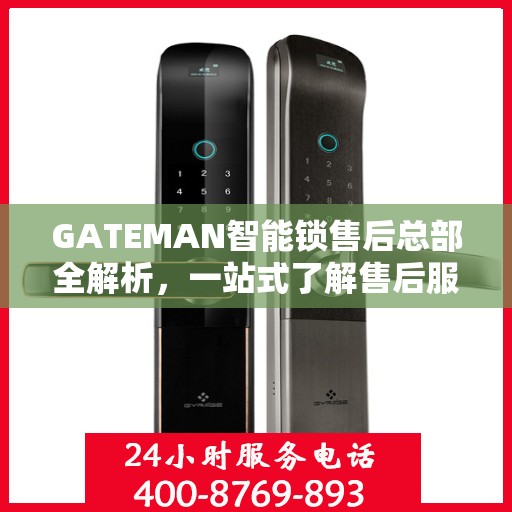 GATEMAN智能锁售后总部全解析，一站式了解售后服务的秘密
