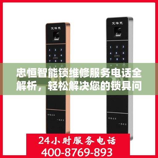 忠恒智能锁维修服务电话全解析，轻松解决您的锁具问题