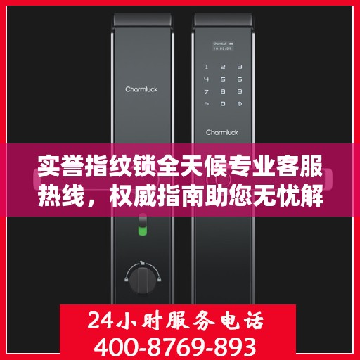 实誉指纹锁全天候专业客服热线，权威指南助您无忧解决锁事问题