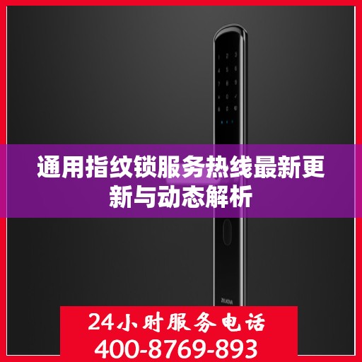 通用指纹锁服务热线最新更新与动态解析