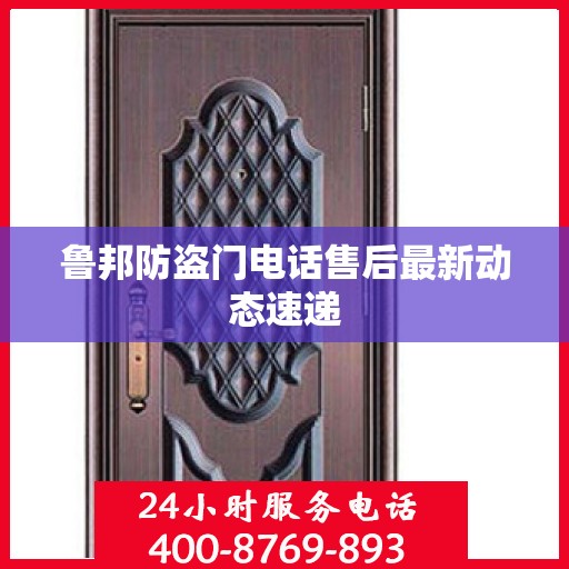 鲁邦防盗门电话售后最新动态速递