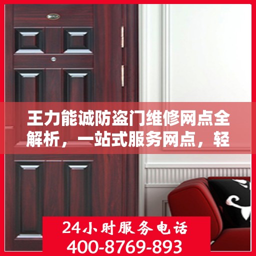 王力能诚防盗门维修网点全解析，一站式服务网点，轻松解决您的维修需求