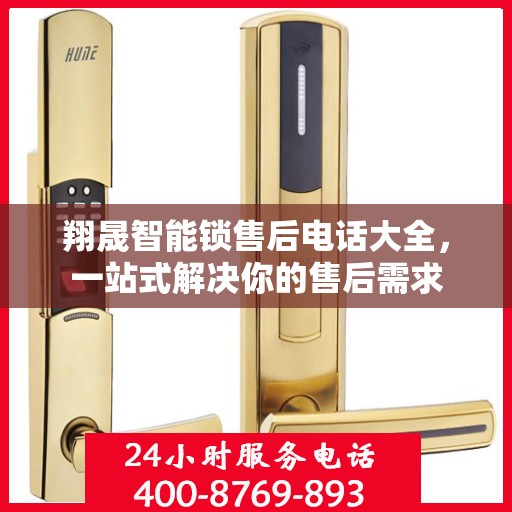 翔晟智能锁售后电话大全，一站式解决你的售后需求
