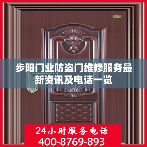 步阳门业防盗门维修服务最新资讯及电话一览