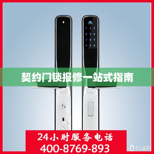 契约门锁报修一站式指南