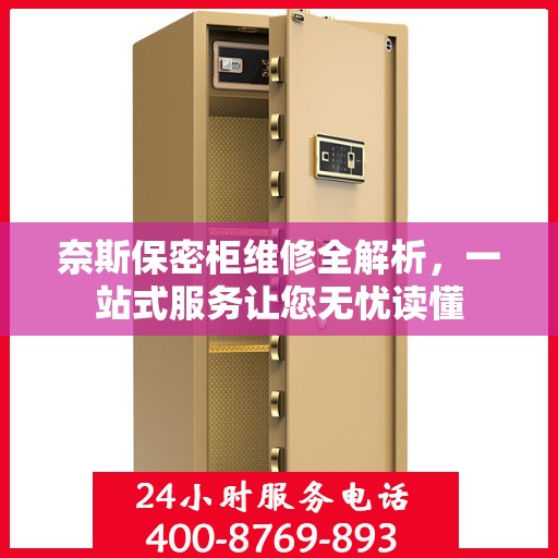奈斯保密柜维修全解析，一站式服务让您无忧读懂