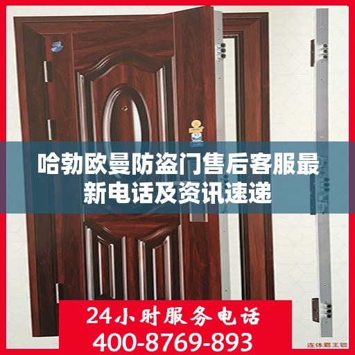 哈勃欧曼防盗门售后客服最新电话及资讯速递