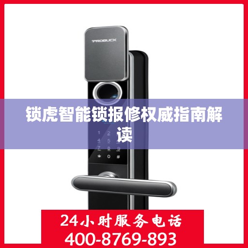 锁虎智能锁报修权威指南解读