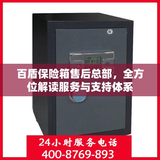 百盾保险箱售后总部，全方位解读服务与支持体系