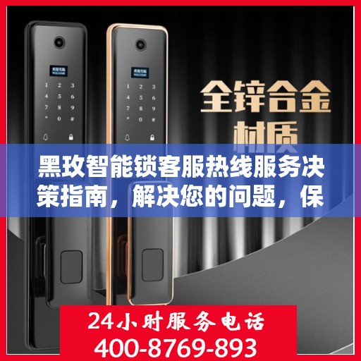 黑玫智能锁客服热线服务决策指南，解决您的问题，保障您的安全