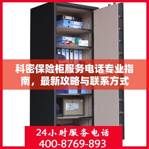 科密保险柜服务电话专业指南，最新攻略与联系方式