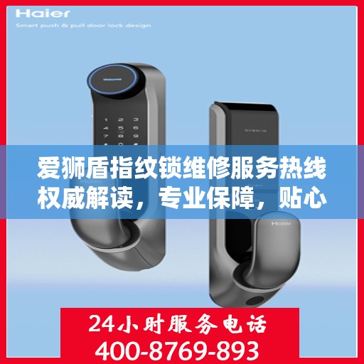 爱狮盾指纹锁维修服务热线权威解读，专业保障，贴心服务