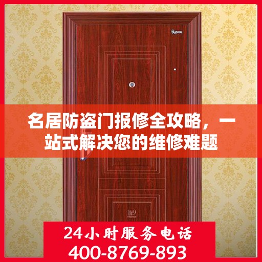 名居防盗门报修全攻略，一站式解决您的维修难题
