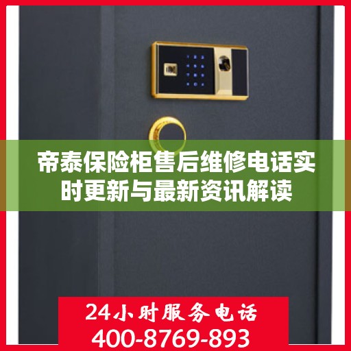 帝泰保险柜售后维修电话实时更新与最新资讯解读