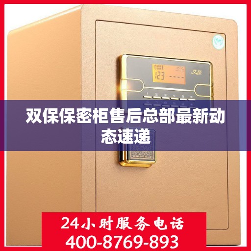 双保保密柜售后总部最新动态速递