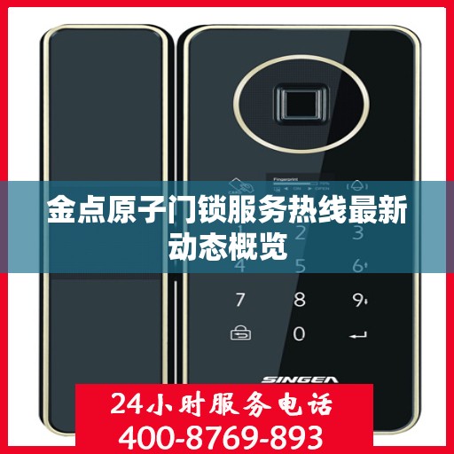 金点原子门锁服务热线最新动态概览