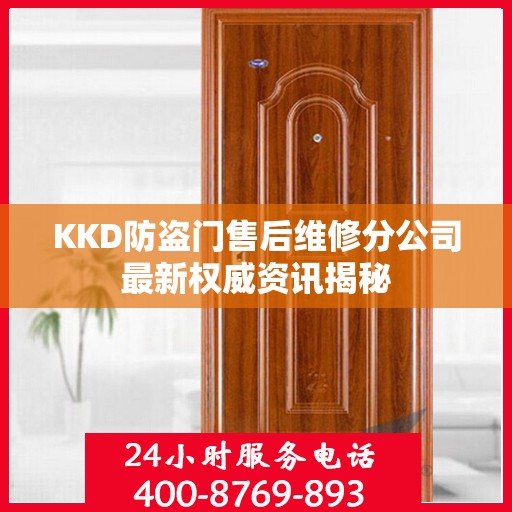 KKD防盗门售后维修分公司最新权威资讯揭秘