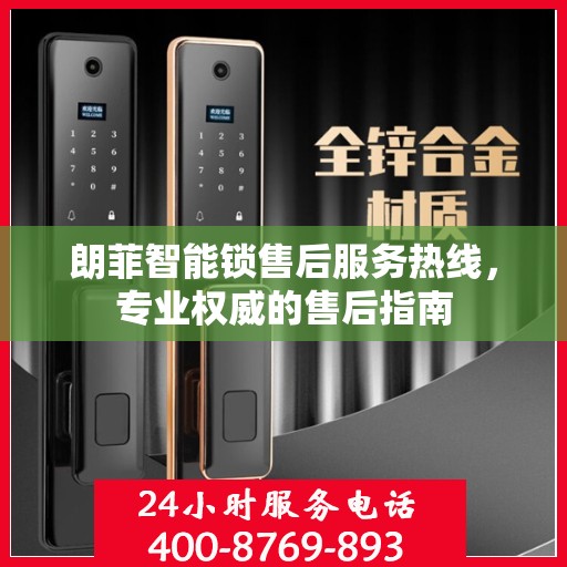 朗菲智能锁售后服务热线，专业权威的售后指南