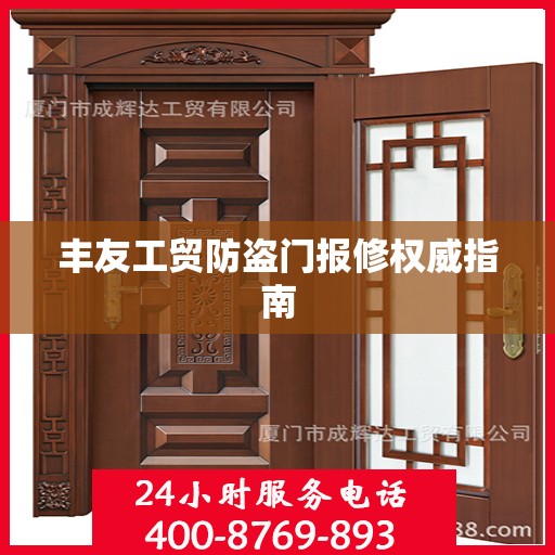 丰友工贸防盗门报修权威指南