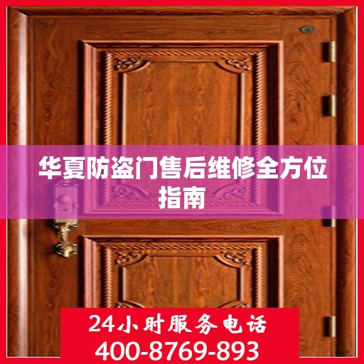 华夏防盗门售后维修全方位指南