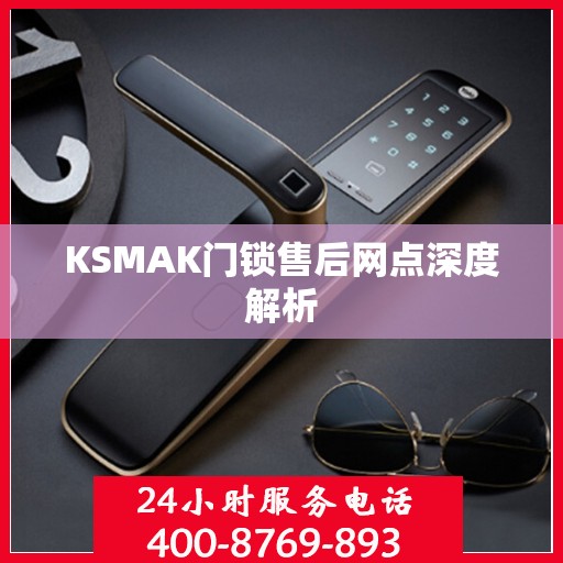 KSMAK门锁售后网点深度解析