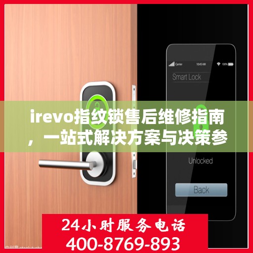 irevo指纹锁售后维修指南，一站式解决方案与决策参考