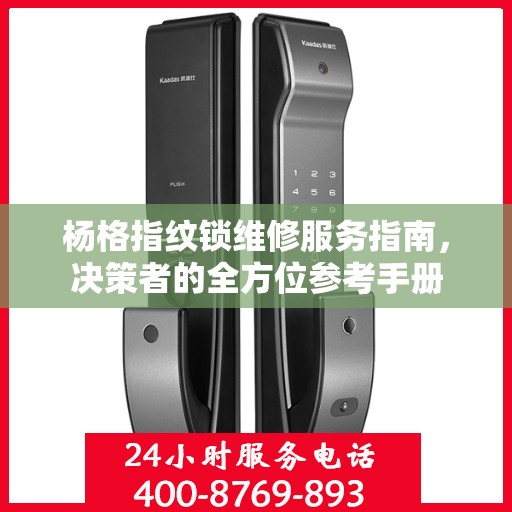 杨格指纹锁维修服务指南，决策者的全方位参考手册