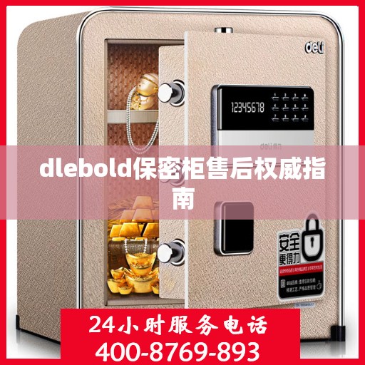 dlebold保密柜售后权威指南