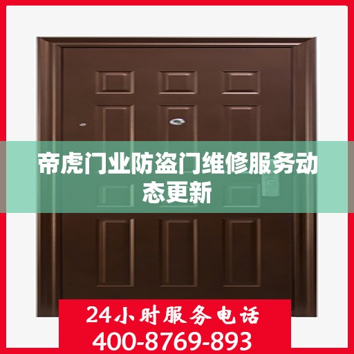 帝虎门业防盗门维修服务动态更新