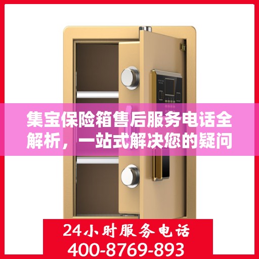 集宝保险箱售后服务电话全解析，一站式解决您的疑问
