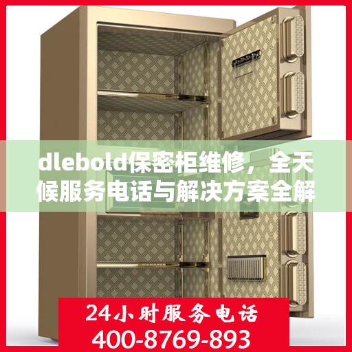 dlebold保密柜维修，全天候服务电话与解决方案全解析