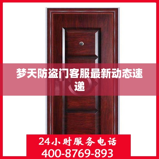 梦天防盗门客服最新动态速递