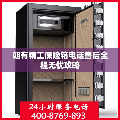 朝有精工保险箱电话售后全程无忧攻略