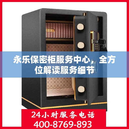 永乐保密柜服务中心，全方位解读服务细节