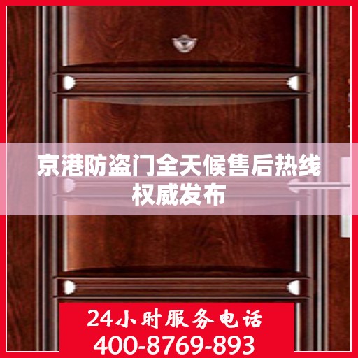 京港防盗门全天候售后热线权威发布