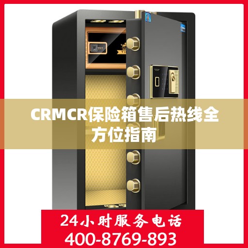 CRMCR保险箱售后热线全方位指南