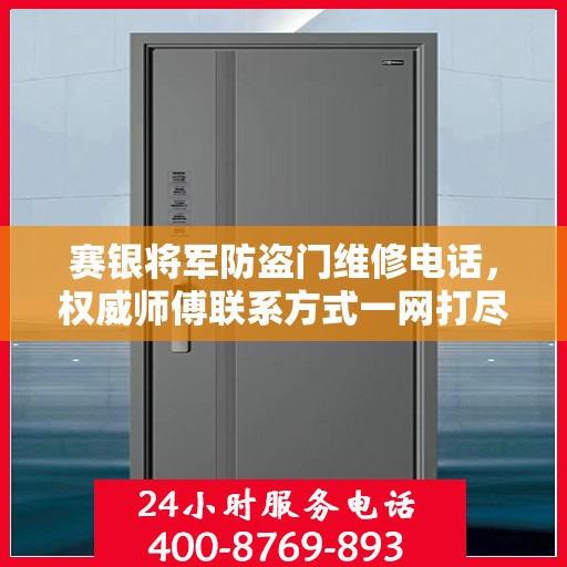 赛银将军防盗门维修电话，权威师傅联系方式一网打尽