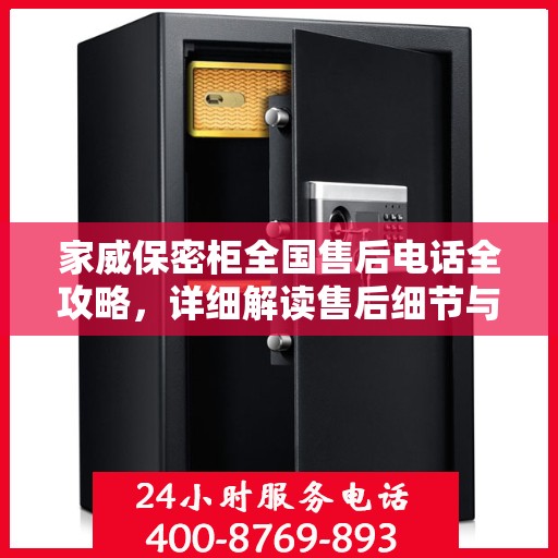 家威保密柜全国售后电话全攻略，详细解读售后细节与保障服务