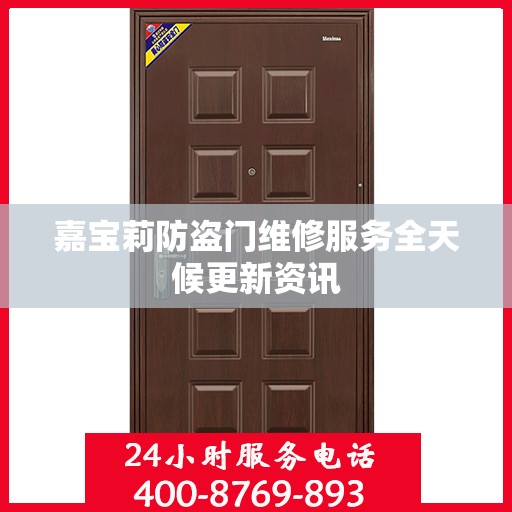 嘉宝莉防盗门维修服务全天候更新资讯